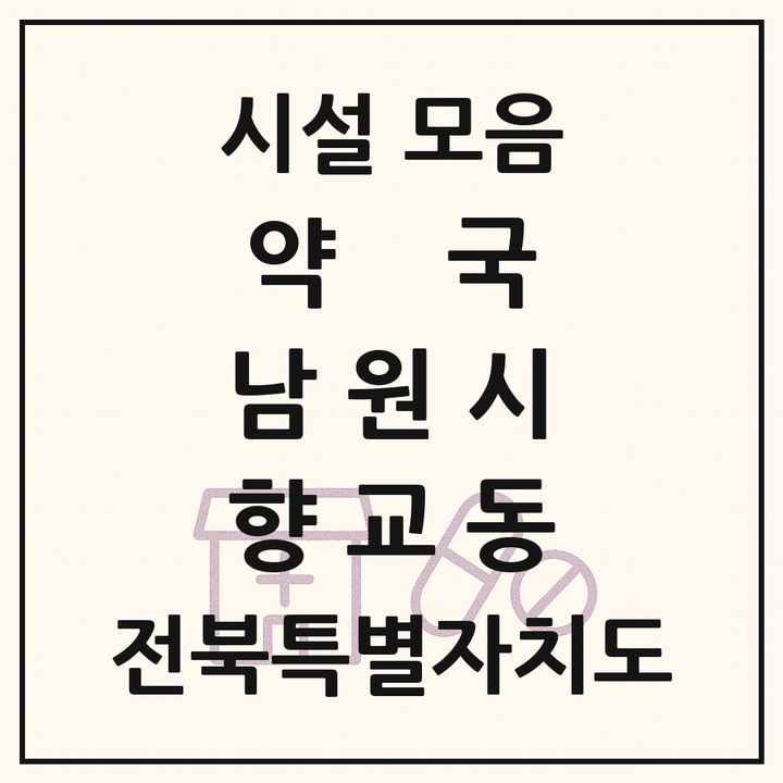 전북특별자치도 남원시 향교동 약국 목록